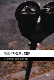 밀의 자유론 입문