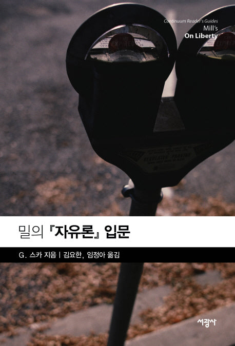 밀의 자유론 입문