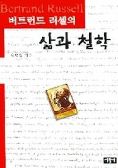 삶과 철학(버트런드 러셀의)