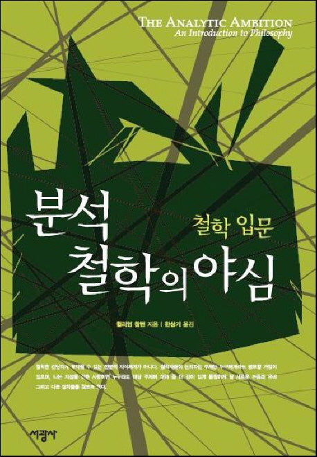 분석철학의 야심: 철학 입문(반양장)