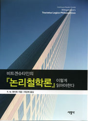 논리철학론 이렇게 읽어야 한다(비트겐슈타인의)(양장본 HardCover)