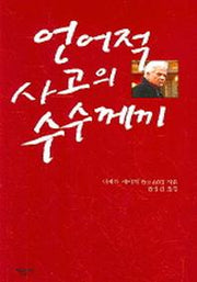 언어적 사고의 수수께끼