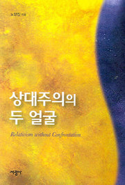 상대주의의 두 얼굴