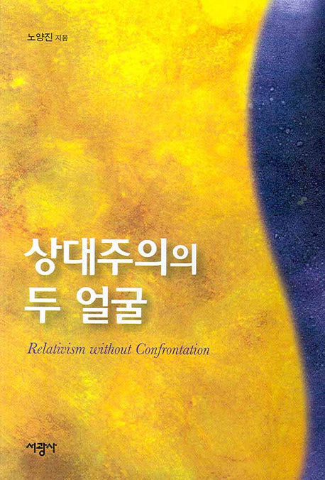 상대주의의 두 얼굴