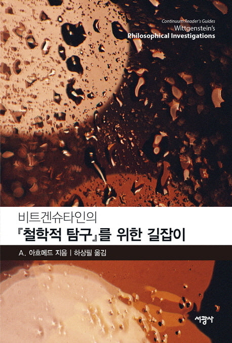 철학적 탐구를 위한 길잡이(비트겐슈타인의)