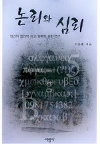 논리와 심리