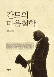 칸트의 마음철학(양장본 HardCover)