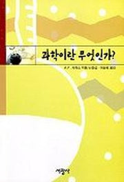 과학이란 무엇인가