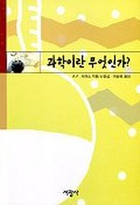 과학이란 무엇인가