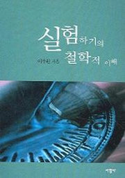 실험하기의 철학적 이해