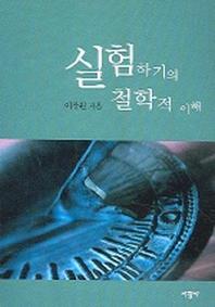 실험하기의 철학적 이해