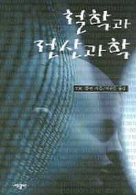 철학과 전산과학