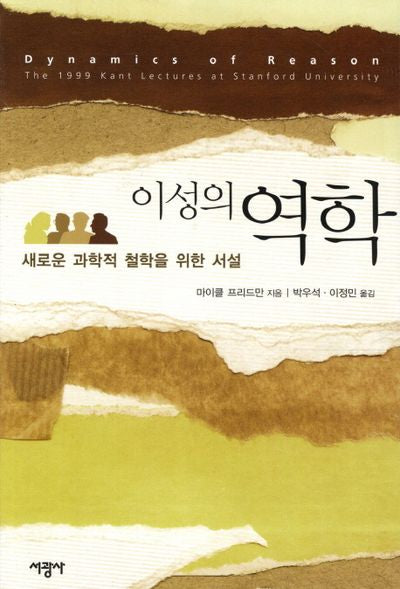 이성의 역학