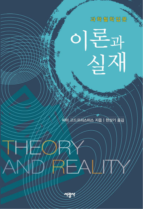 이론과 실재: 과학철학 입문
