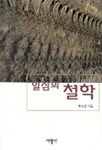 일심의 철학