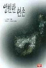 영원한 현존