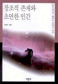 창조적 존재와 초연한 인간