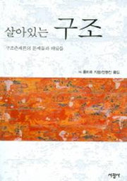 살아있는 구조