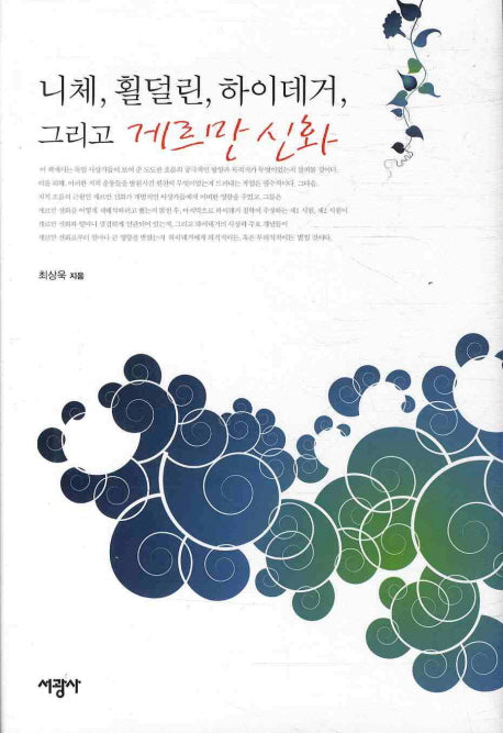 니체 횔덜린 하이데거 그리고 게르만 신화(양장본 HardCover)