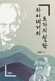 하이데거와 도가의 철학(양장본 HardCover)