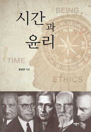 시간과 윤리(양장본 Hardcover)