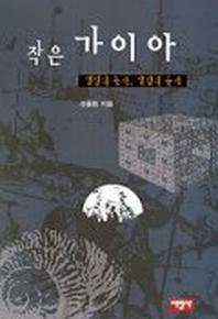 작은 가이아(생명의 논리 살림의 윤리)