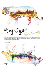 생명공동체