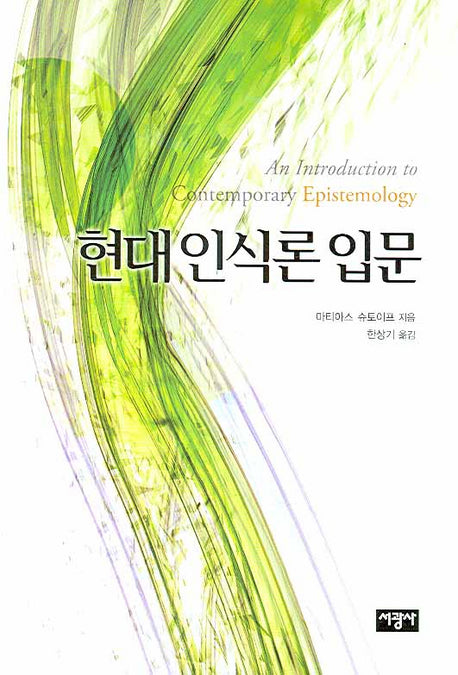 현대 인식론 입문
