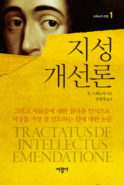 지성 개선론(스피노자 선집 1)(양장본 HardCover)