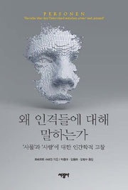왜 인격들에 대해 말하는가(양장본 Hardcover)