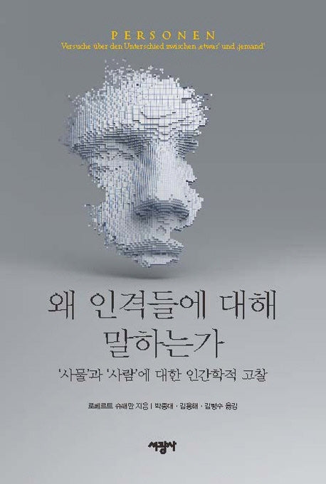 왜 인격들에 대해 말하는가(양장본 Hardcover)