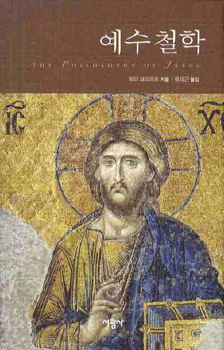 예수철학(양장본 HardCover)