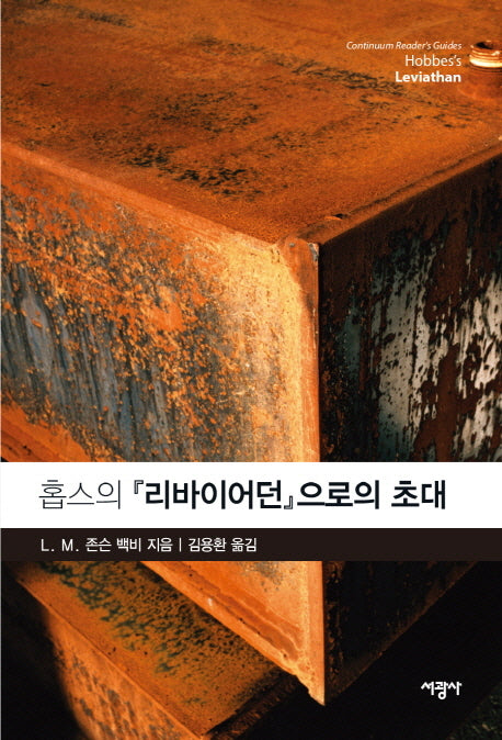 홉스의 리바이어던으로의 초대
