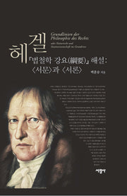 헤겔 법철학 강요 해설(양장본 Hardcover)