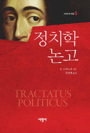 정치학 논고(스피노자 선집 6)(양장본 Hardcover)
