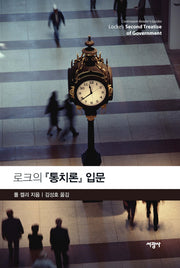 로크의 통치론 입문