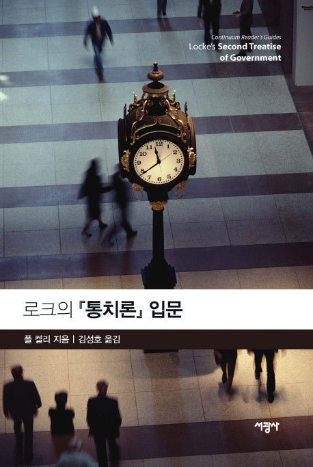 로크의 통치론 입문