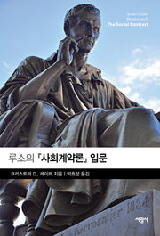 루소의 『사회계약론』 입문