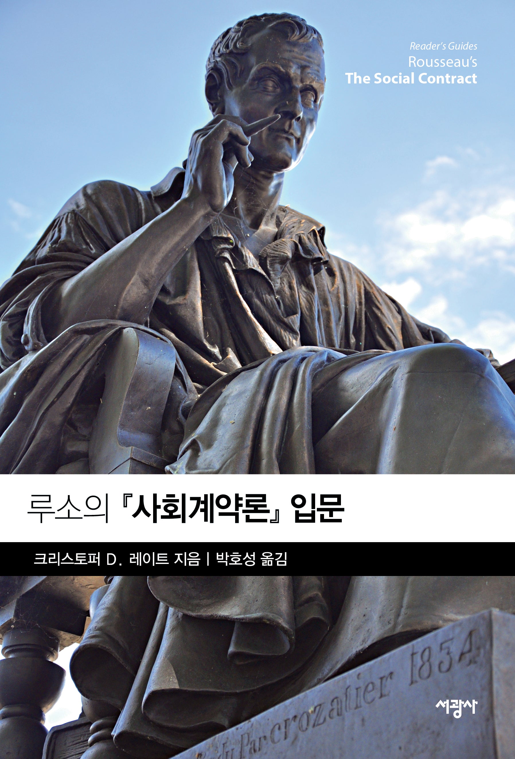 루소의 『사회계약론』 입문