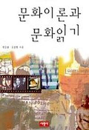 문화이론과 문화읽기