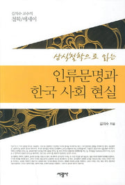 인류문명과 한국 사회 현실(상식철학으로 읽는)