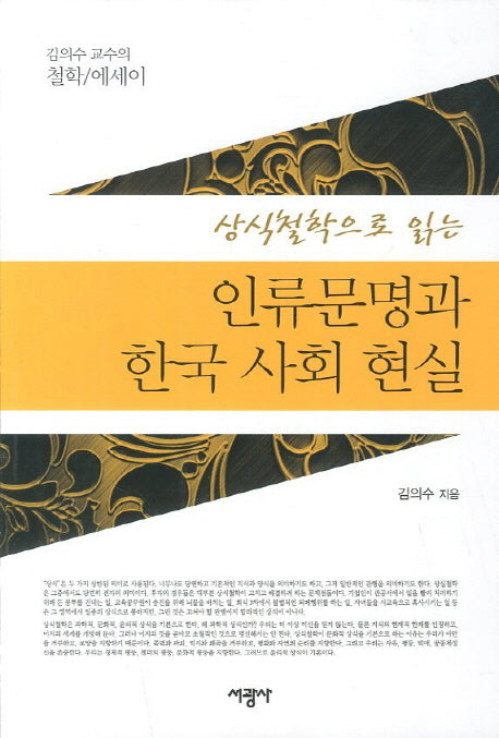 인류문명과 한국 사회 현실(상식철학으로 읽는)