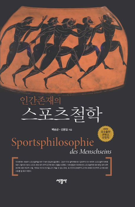 인간존재의 스포츠철학(양장본 HardCover)