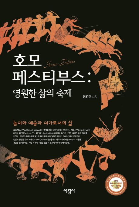 호모 페스티부스 : 영원한 삶의 축제(양장본 HardCover)