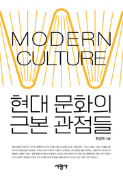현대 문화의 근본 관점들