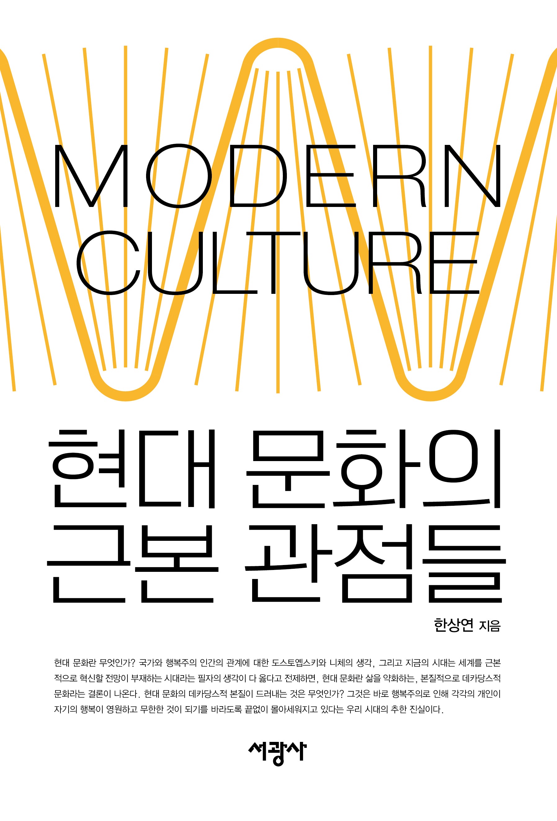 현대 문화의 근본 관점들