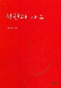 직관과 사유(베르그송의 인식론 연구)