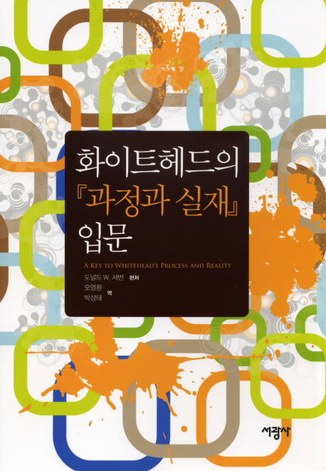 화이트헤드의 과정과 실재 입문(양장본 Hardcover)