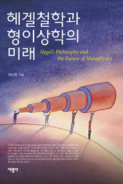 헤겔철학과 형이상학의 미래