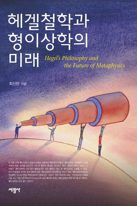 헤겔철학과 형이상학의 미래